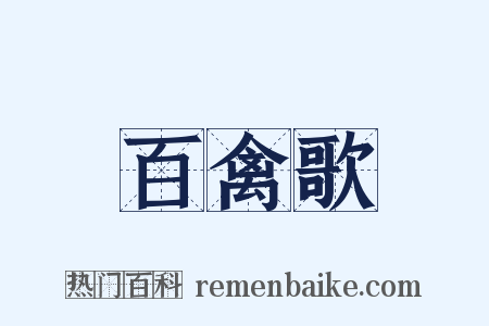 百禽歌是什么意思的图片